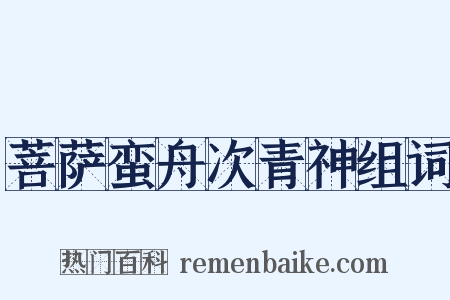 菩萨蛮舟次青神组词是什么意思的图片